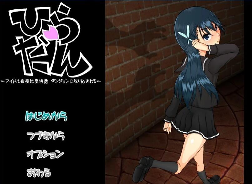 【PC/2D/RPG/汉化】平田~偶像会长比良坂透 被丢进迷宫里~ AI汉化版【600M】