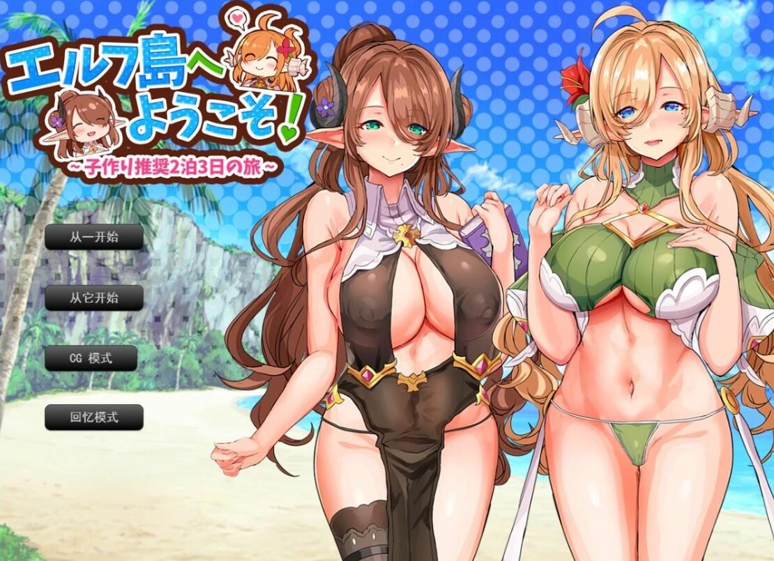 【PC/2D/RPG/汉化】欢迎来到精灵岛！推荐生孩子3天2夜的旅行 AI汉化版【1G】