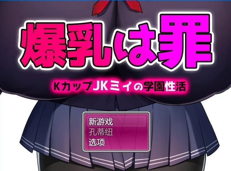 【PC/2D/RPG/汉化】K罩杯巨汝 JK宫川美女学校生活 AI汉化版【800M】