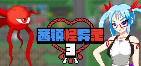 【PC/2D/RPG/中文】茜镇怪异录3 V1.01 STEAM官方中文版【160M】