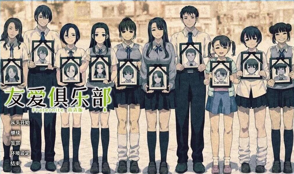 【PC/2D/重口神作ADV/汉化】Fraternite：友爱俱乐部 HD精翻汉化版+存档【8G】