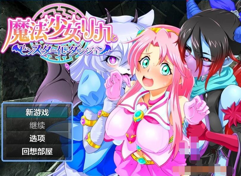 【PC/2D/RPG/汉化】魔法少女莉卡与怪物化迷宫 AI汉化版+礼包码【710M】
