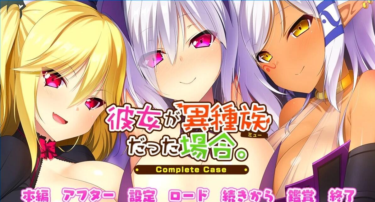 【PC/2D/ADV/汉化】彼女如果是异种族～完整案例～ AI汉化版【2.5G】