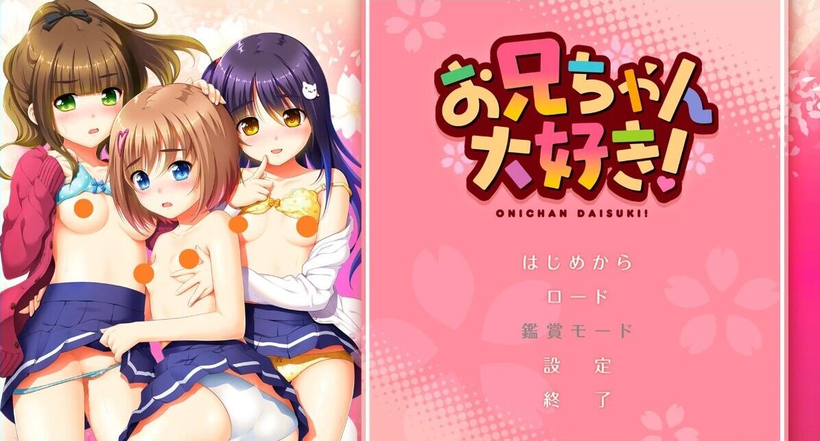 【PC/2D/ADV/汉化】最喜欢哥哥了!哥哥我最喜欢了!AI汉化版【2.7G】