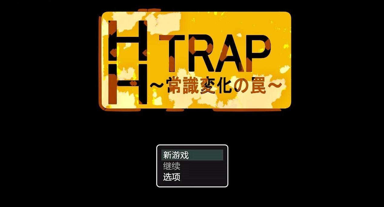 【PC/2D/RPG/汉化】HH TRAP 〜常识变化的陷阱〜 汉化版【330M】