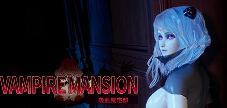 【PC/3D/SLG/中文】吸血鬼大厦 吸血鬼宅邸~Vampire Mansion V1.0.1 STEM官方中文步兵版【3.6G】