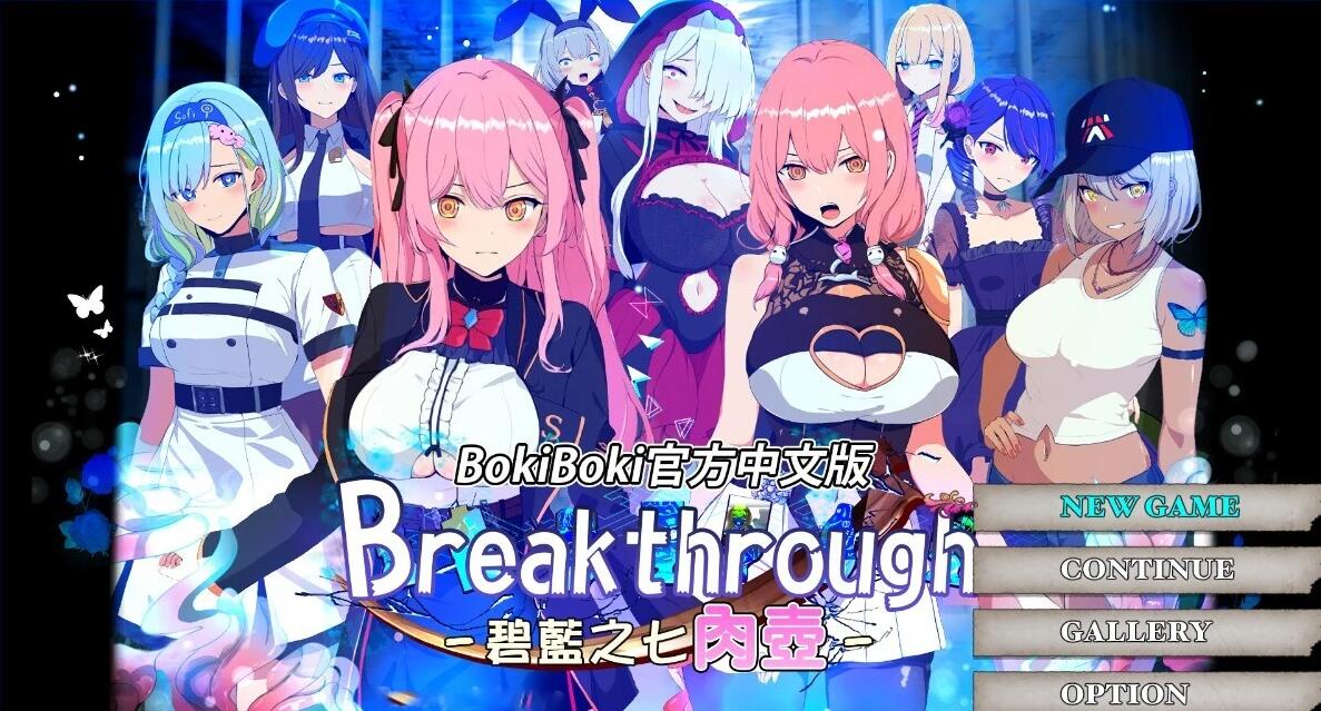 【PC/2D/RPG/中文】Break through 碧蓝之七个壶 BOKIBOKI官方中文版【1.4G】