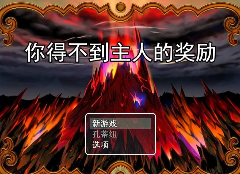 【PC/2D/RPG/汉化】你得不到主人的奖励 AI汉化版【600M】