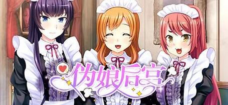 【PC/2D/SLG/中文】伪娘后宫 STEAM官方中文版【630M】