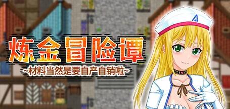 【PC/2D/RPG/中文】炼金冒险谭~材料当然是要自产自销啦~ STEAM官中版【1.8G】