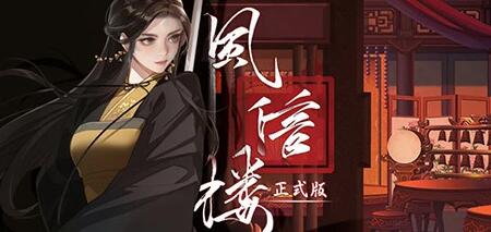 【PC/2D/SLG/中文】风信楼 Build.8587063 STEAM官方中文正式版版+番外【0421/2G】