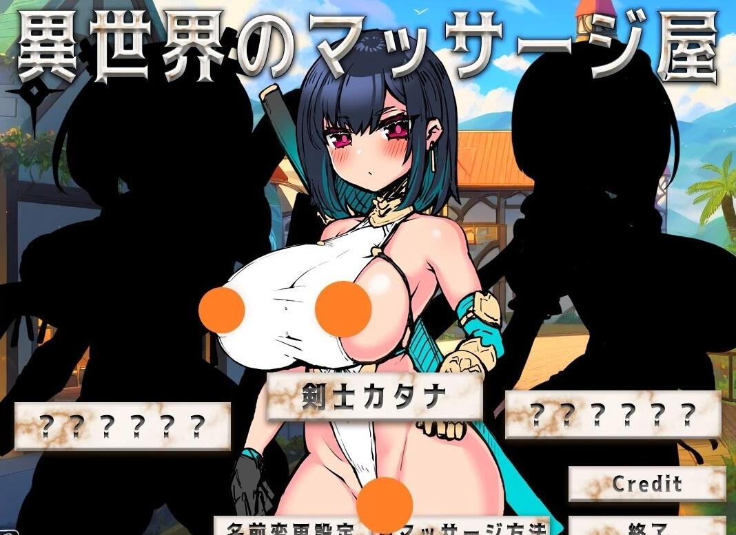 【PC/2D/SLG/日文】异世界按摩店 DL日文版【80M】