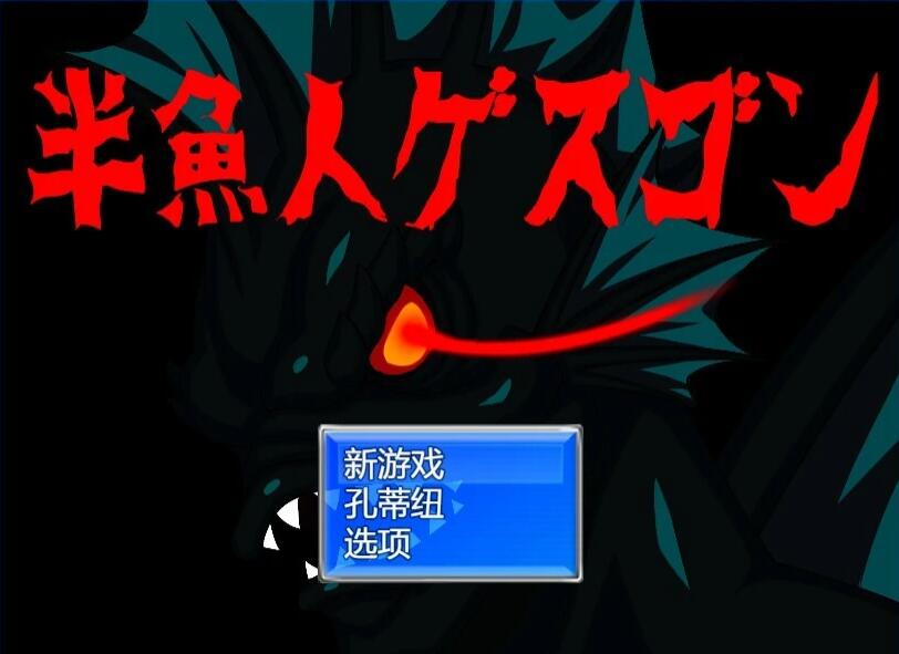 【PC/2D/RPG/汉化】半鱼人格斯贡 AI汉化版【1G】