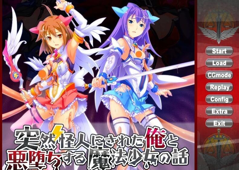 【PC/2D/ADV/汉化】我突然变成了怪人,堕入魔法少女的故事 AI汉化版【1.3G】这个是2代