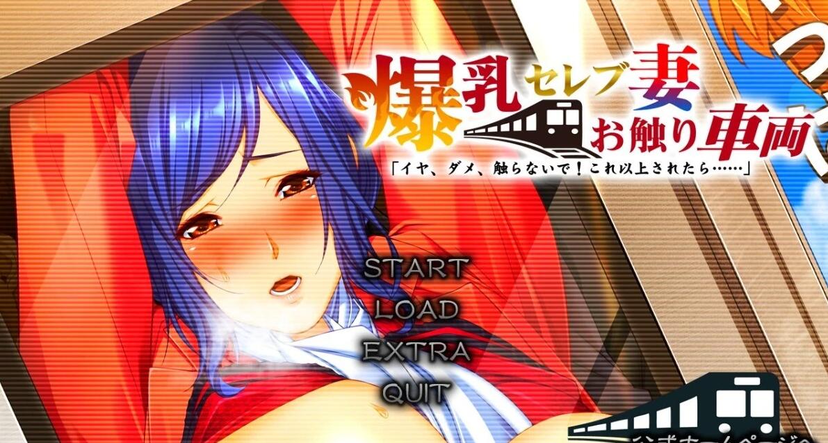 【PC/2D/ADV/汉化】大欧派名妻-触碰电车 不要，不要碰！AI汉化版+存档【3.6G】