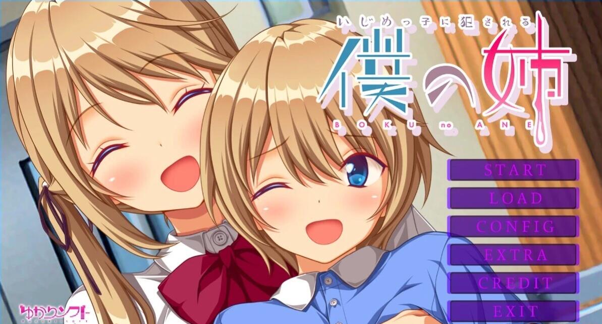 【PC/2D/ADV/汉化】我姐姐变成恶霸RBQ AI汉化版+全CG存档【1.3G】