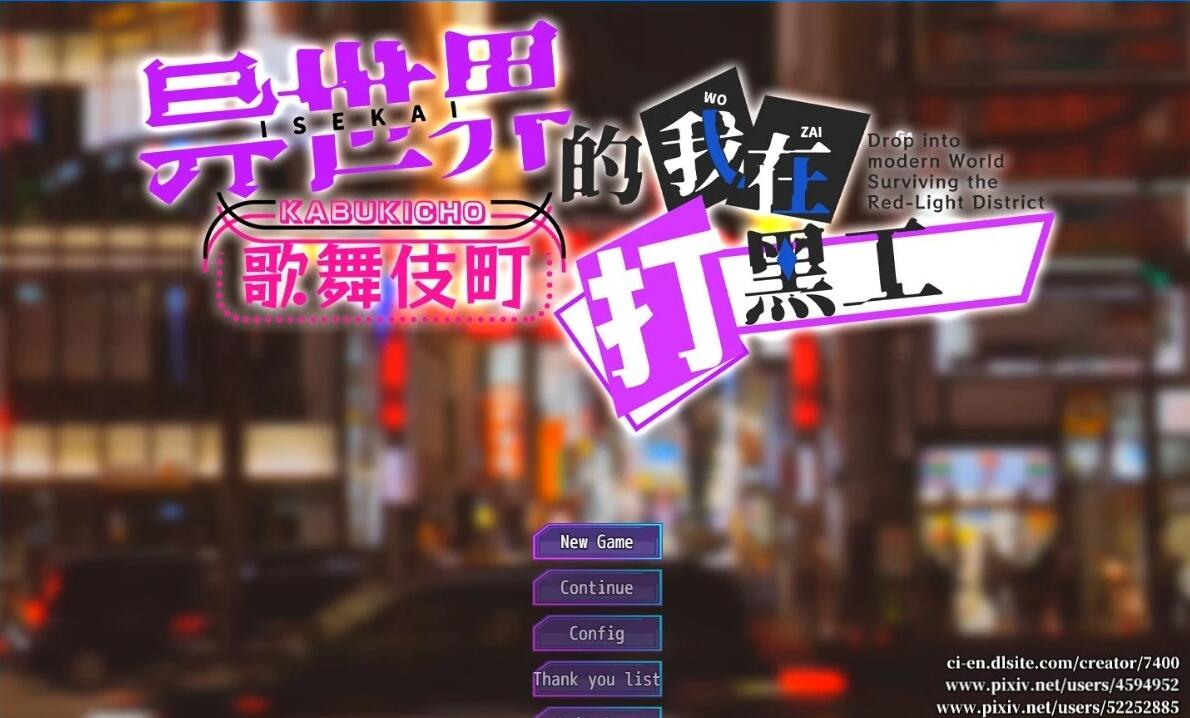 【SD/2D/RPG/中文】异世界出身的我在歌舞伎町打黑工 异世界的我在歌舞伎町打黑工V1.6 双端STEAM官中步兵【1.7G】