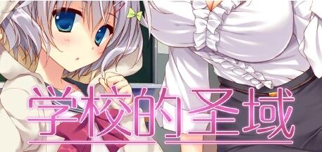 【PC/2D/GAL/中文】学校的圣域 STEAM官方中文版【2G】