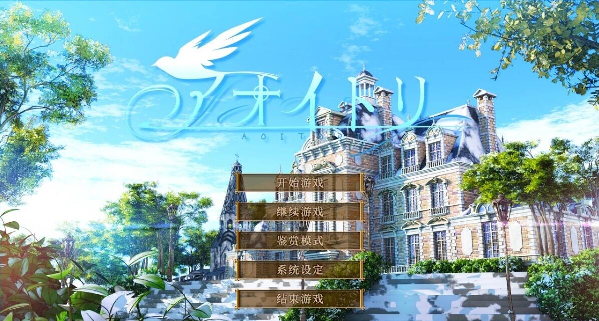 【PC/2D/大型GAL/汉化】青鸟 精翻汉化步兵版+全CG存档 [天之圣杯]【6.7G】