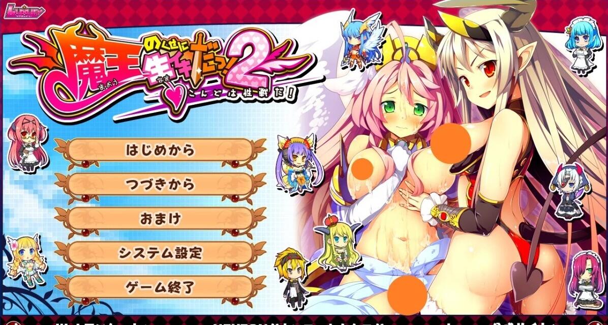 【PC/2D/GAL/汉化】明明是魔王,却这么生龙活虎!2 这次是H之战 AI汉化版【2.2G】