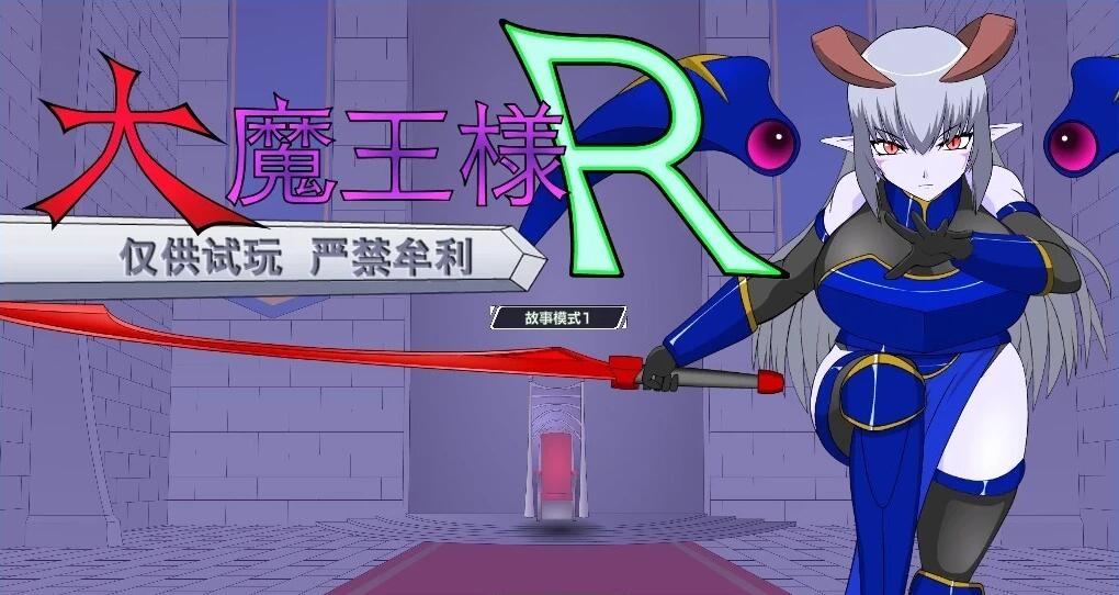 【SD/2D/SLG/汉化】大魔王R：大魔王様R 双端精翻汉化版【1.4G】