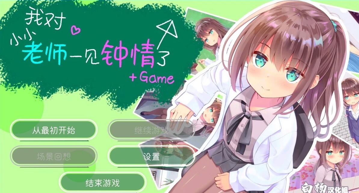 【PC/2D/GAL/汉化】我对小小老师一见钟情了 精翻汉化版【3.8G】