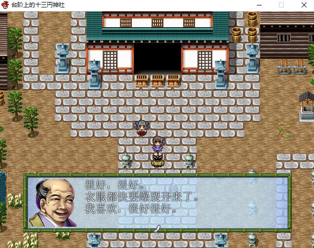 【SD/2D/RPG/中文】台阶上十三円神社 PC+安卓汉化版【1.2G】
