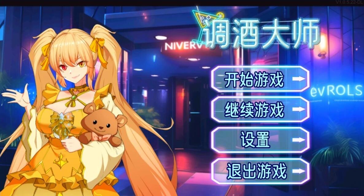 【PC/2D/SLG/中文】调酒大师 V1.0.5.27 STEAM官方中文步兵版【3.3G】