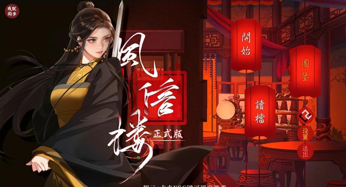 【PC/2D/SLG/中文】风信楼 Build.8587063 STEAM官方中文正式版版+番外【0421/2G】