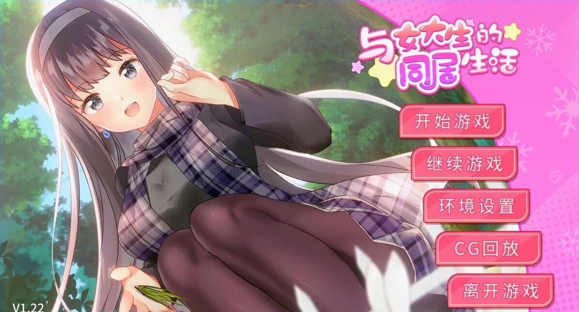 【SD/2D/SLG/中文】与女大生的同居生活 V1.22 STEAM双端官方中文步兵版【1.5G】
