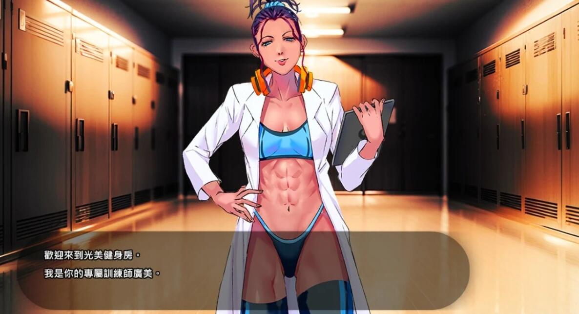 【PC/2D/SLG/中文】深夜24时不来健身吗 V1.6.1 STEAM官方中文版【140M】
