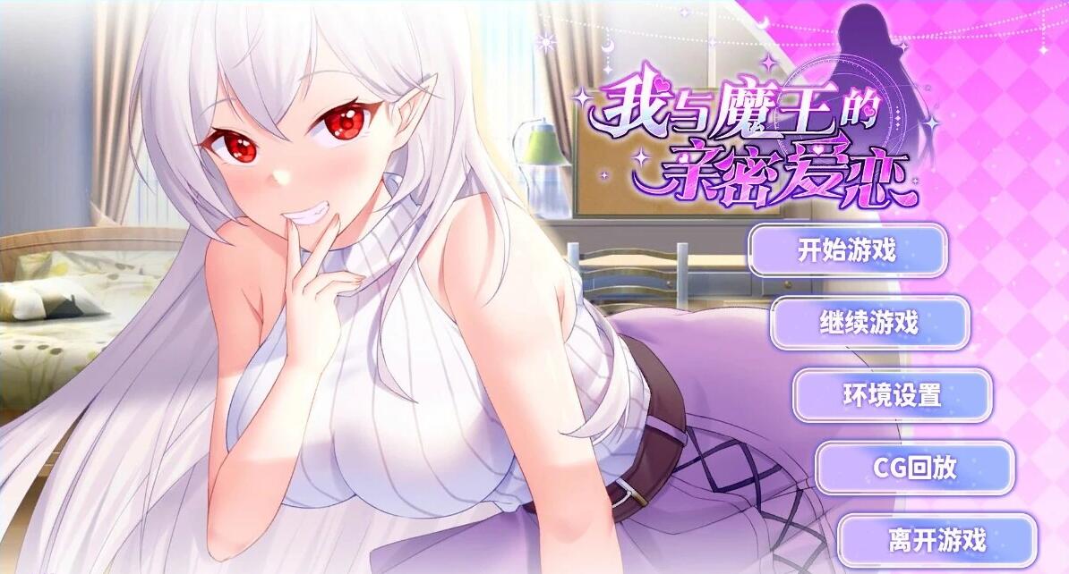 【PC/2D/SLG/中文】我与魔王的亲密爱恋 V1.02 STEAM官方中文步兵版+DLC【920M】