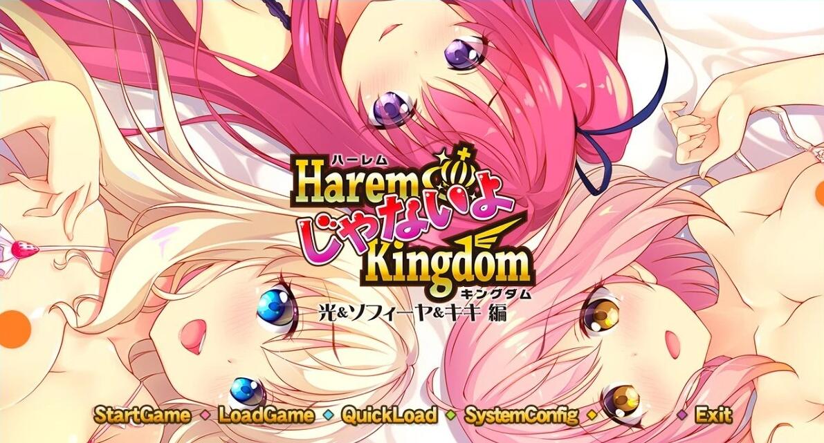 【PC/2D/后宫拔作GAL/汉化】HaremKingdom~后宫王国+FD1+FD2 精翻汉化版+存档【8G】