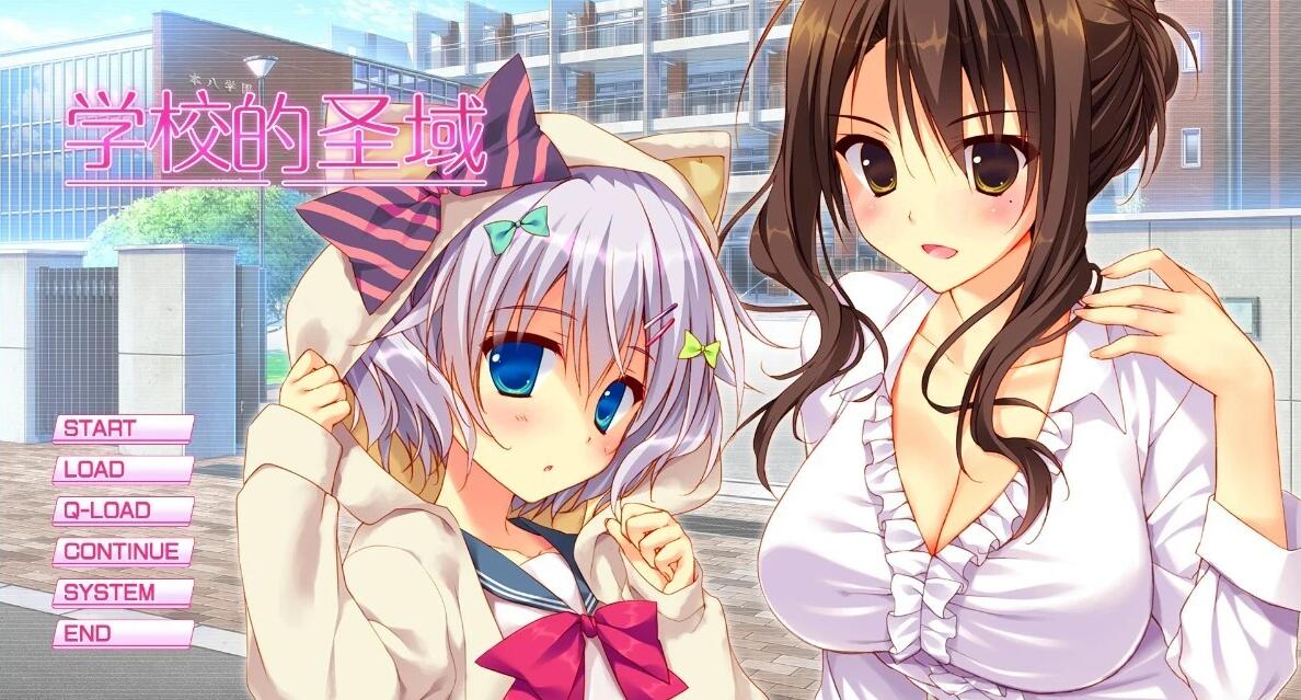 【PC/2D/GAL/中文】学校的圣域 STEAM官方中文版【2G】