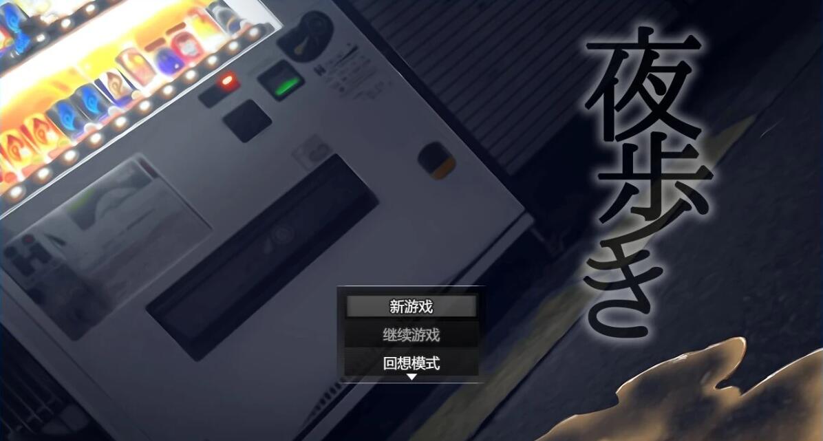 【PC/2D/SLG/中文】夜行(夜歩き)Build.12667778 STEAM官方中文豪华版【1.1G】