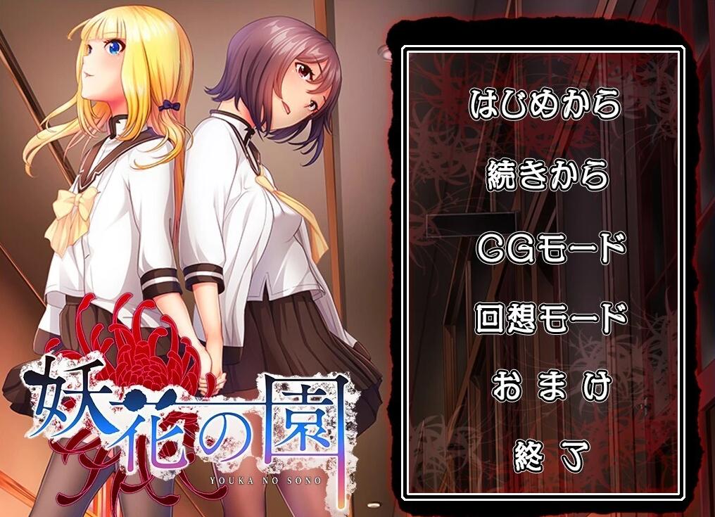 【PC/2D/ADV/汉化】妖花之园 AI汉化版+全CG回想★全CV【1.6G】