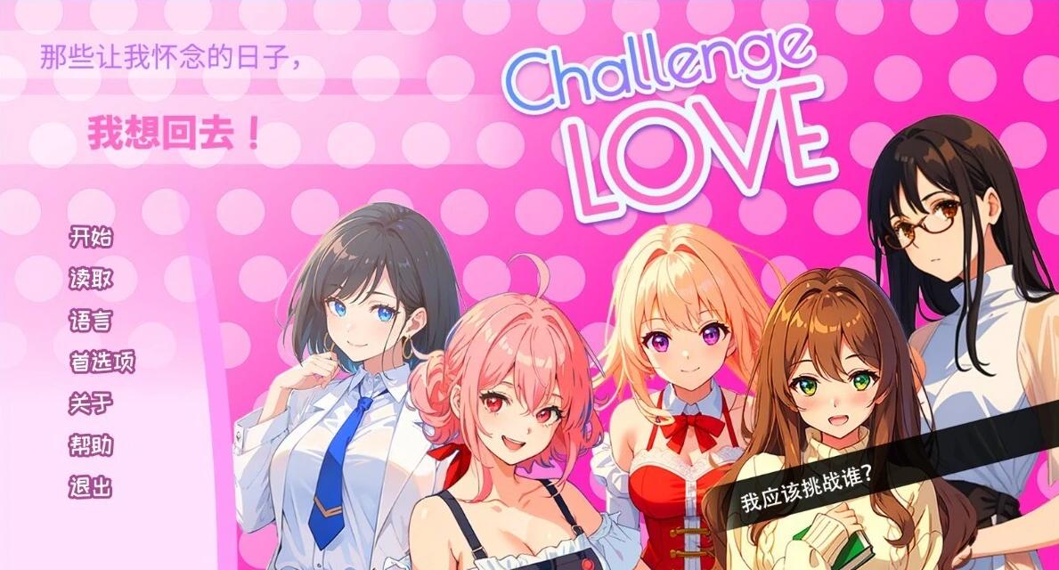 【PC/2D/SLG/中文】Challenge Love STEAM官方中文步兵版【250M】
