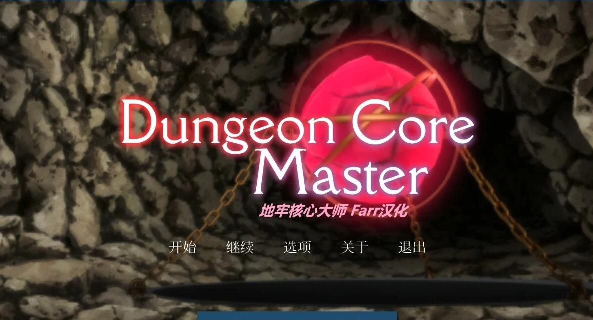 【PC/2D/SLG/汉化】地牢核心大师 精翻汉化【380M】