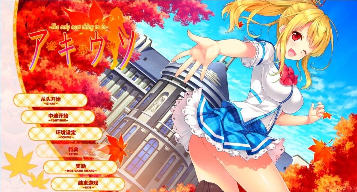 【PC/2D/GAL/汉化】秋天的谎言 -Passing Memories- 精翻汉化版【2.4G】