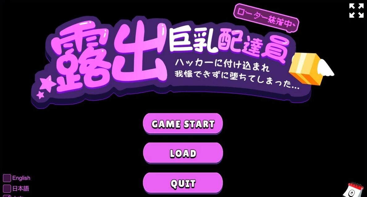 【PC/2D/SLG/中文】暴露巨汝快递员-无法忍受而堕落~DL官方中文版【940M】