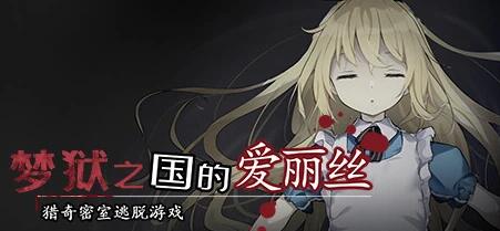 【PC/2D/SLG/中文】梦狱之国的爱丽丝-猎奇密室逃脱游戏 STEAM官中版【460M】