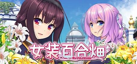 【PC/2D/GAL/中文】女装百合畑 STEAM官方中文版【3.3G】