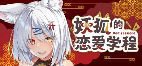 【PC/2D/GAL/中文】妖狐的恋爱学程 B13028231 STEAM官方中文版+DLC【2G】