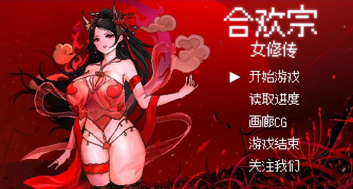 【PC/2D/RPG/中文】合欢宗女修传 Ver0.151 官方中文版【460M】