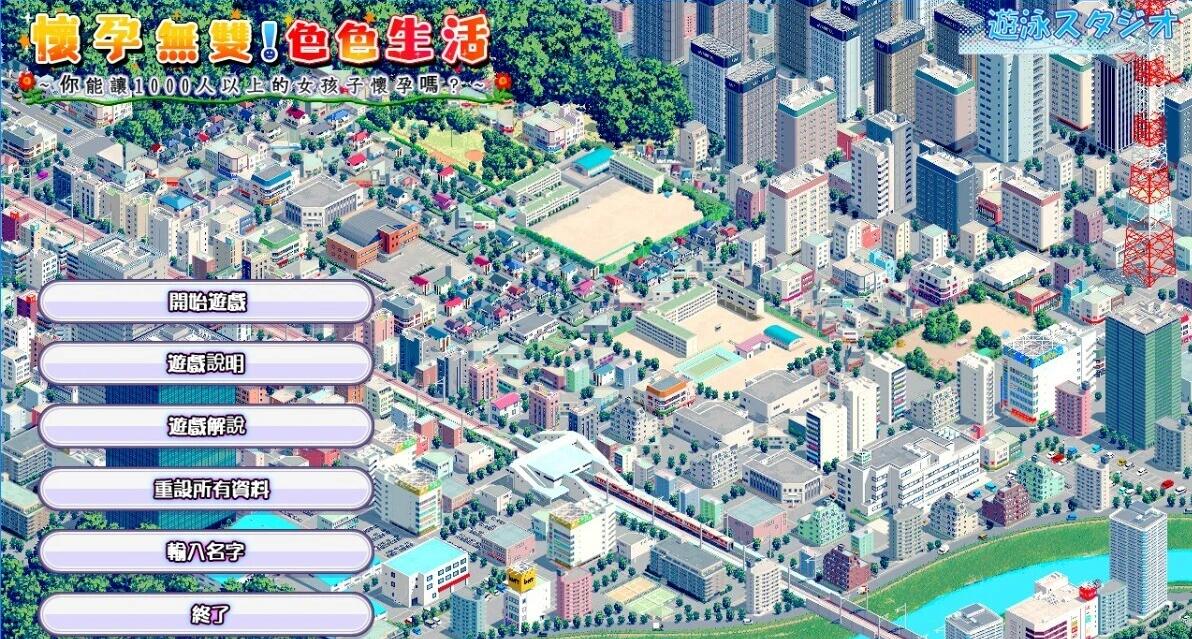 【PC/2D/SLG/中文】懷孕無雙!色色生活 V2.0 BokiBoki官方中文版【1.7G】