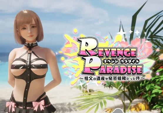 【PC/3D/SLG/中文】复仇天堂〜祖父的遗产竟是秘密组织 V1.10 DL官中版【3.1G】