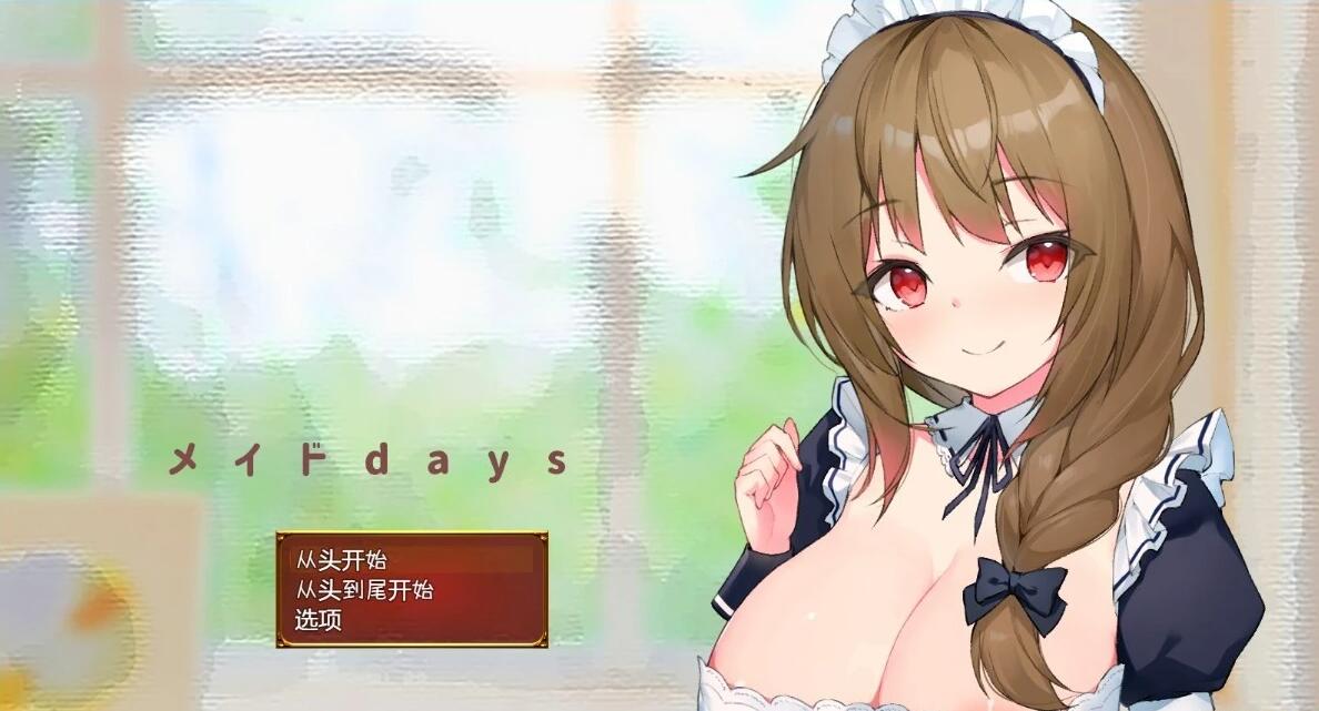 【PC/2D/SLG/汉化】与女仆日常 V1.0 AI汉化版【1.6G】
