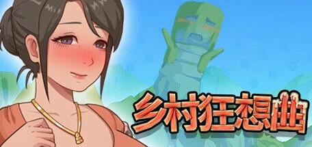 【PC/2D/SLG/中文】乡村狂想曲 V1.7.5 STEAM官方中文完结版+DLC【1.3G】