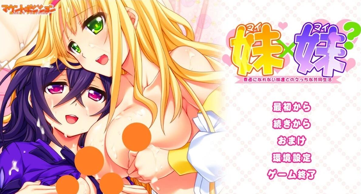 【PC/2D/GAL/汉化】无法坦率相对的妹妹们与共同生活的时光 AI汉化版【1.4G】