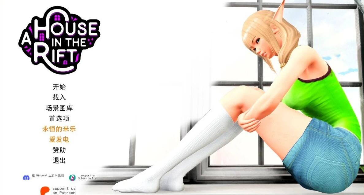 【PC/3D/SLG/汉化】裂缝中的房子 V0.7.6R3 精翻汉化版+全回想【7.8G】